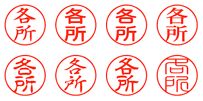 各所 - シャチハタ