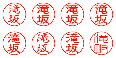 滝坂 - シャチハタ