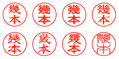 幾本 - シャチハタ