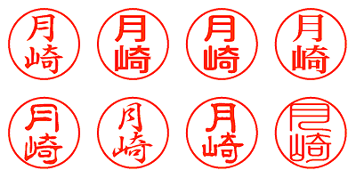 月崎 - シャチハタ