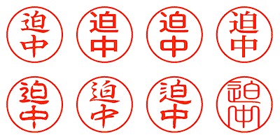 迫中 - シャチハタ