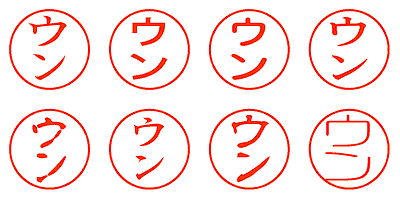 ウン - シャチハタ