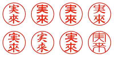 実來 - シャチハタ