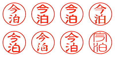 今泊 - シャチハタ