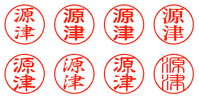 源津 - シャチハタ