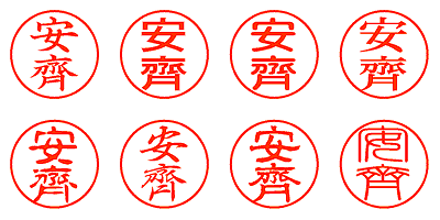 安齋 - シャチハタ