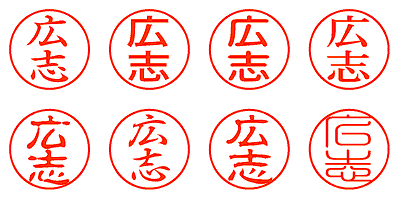 広志 - シャチハタ