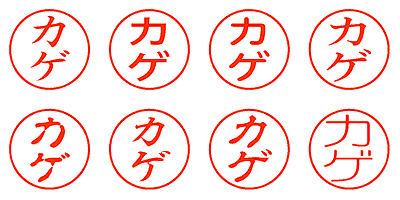 カゲ - シャチハタ