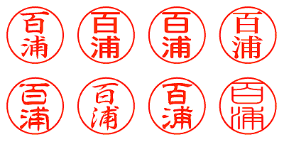 百浦 - シャチハタ