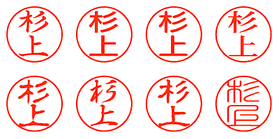 杉上 - シャチハタ