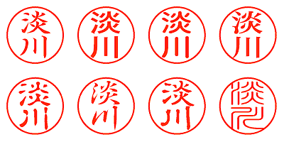 淡川 - シャチハタ