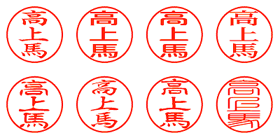 高上馬 - シャチハタ