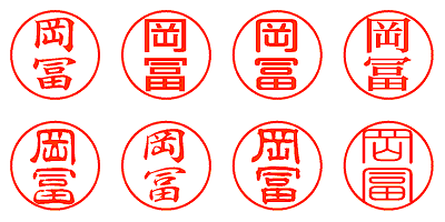 岡冨 - シャチハタ