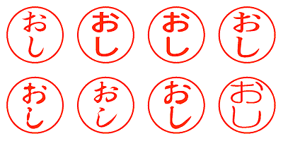 おし - シャチハタ