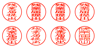 残業届提出 - シャチハタ