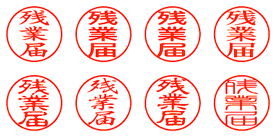 残業届 - シャチハタ