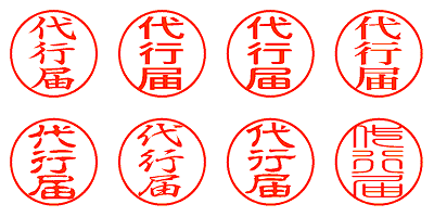 代行届 - シャチハタ