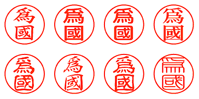 爲國 - シャチハタ