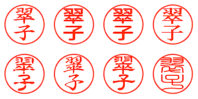 翠子 - シャチハタ