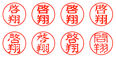 啓翔 - シャチハタ