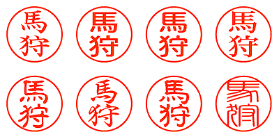 馬狩 - シャチハタ