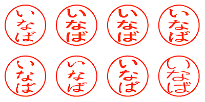 いなば - シャチハタ