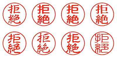 拒絶 - シャチハタ