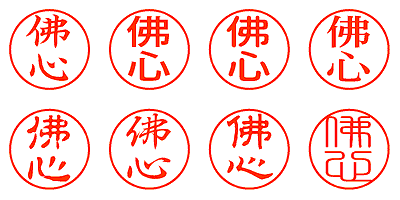 佛心 - シャチハタ