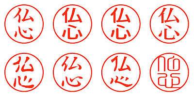 仏心 - シャチハタ