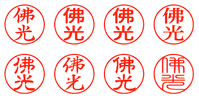 佛光 - シャチハタ