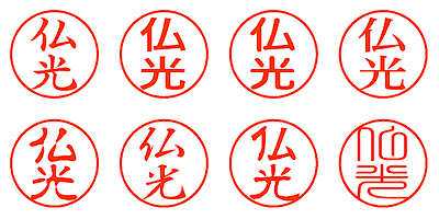 仏光 - シャチハタ