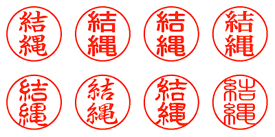 結縄 - シャチハタ