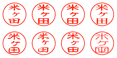 米ヶ田 - シャチハタ