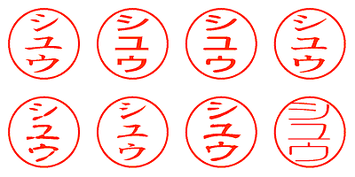 シユウ - シャチハタ