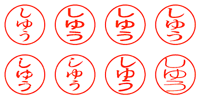 しゆう - シャチハタ