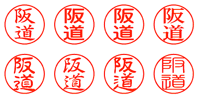 阪道 - シャチハタ