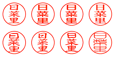 日菜里 - シャチハタ