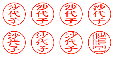 沙代子 - シャチハタ