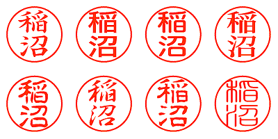 稲沼 - シャチハタ