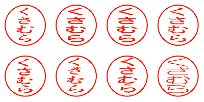 くさむら - シャチハタ