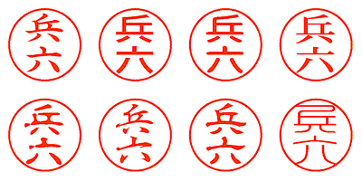 兵六 - シャチハタ