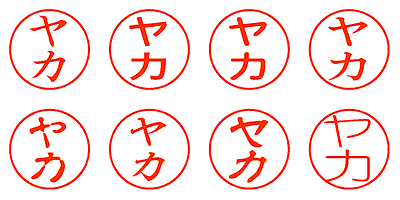 ヤカ - シャチハタ