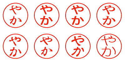 やか - シャチハタ