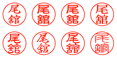 尾舘 - シャチハタ