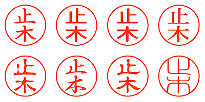 止木 - シャチハタ