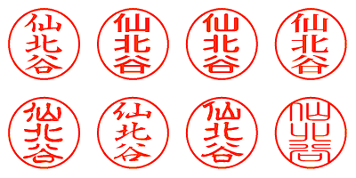 仙北谷 - シャチハタ