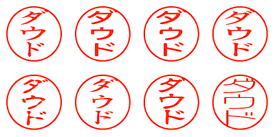 ダウド - シャチハタ