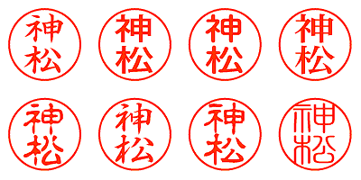 神松 - シャチハタ