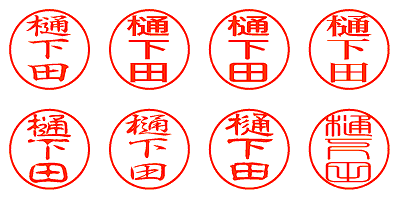 樋下田 - シャチハタ