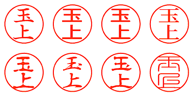 玉上 - シャチハタ